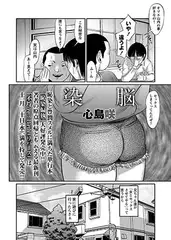染脳