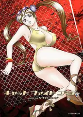 キャットファイトゴーゴー 1st ROUND 俺はお前の噛ませ犬じゃない！