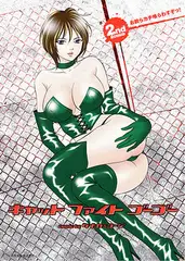 キャットファイトゴーゴー 2nd ROUND お前らカチ喰らわすぞっ！