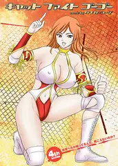 キャットファイトゴーゴー 4th ROUND 非常ベルが鳴ってるんだ。聞こえないのか？