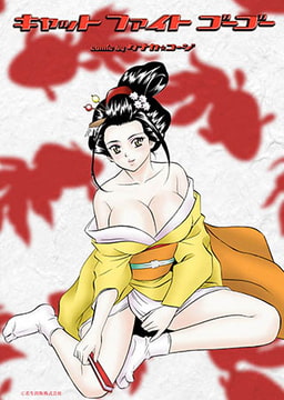 キャットファイトゴーゴー 5th ROUND お前ら噛みつかないのか！？俺はフライングすっぞ！！ [若生出版]