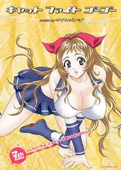 キャットファイトゴーゴー 7th ROUND ジェラシーだよ。ジェラシーが俺にああさせたんだ。