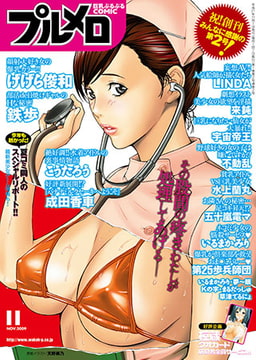 COMICプルメロ 2009年11月号 [若生出版]