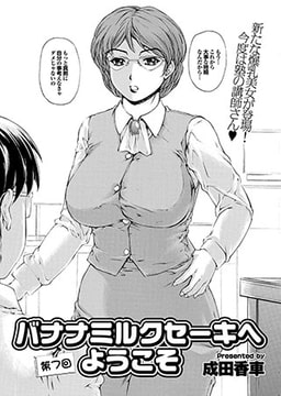 バナナミルクセーキへようこそ （7） [若生出版]