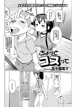 ちょっとコスって [若生出版]