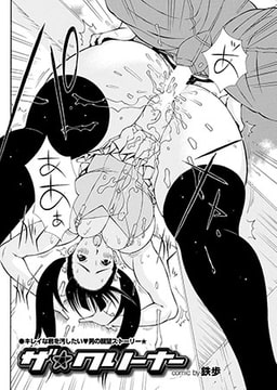 ザ★クリーナー [若生出版]