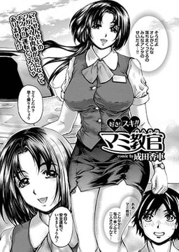 好き！スキ！！マミ教官 [若生出版]