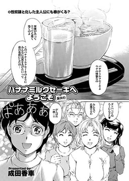 バナナミルクセーキへようこそ 最終話 [若生出版]