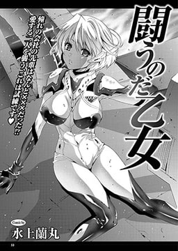 闘うのだ乙女 [若生出版]