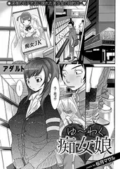 ゆ～わく痴女娘