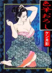 時代劇シリーズ 3～色筆おろし～