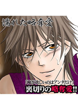 濡れた略奪愛 [FILL-IN]