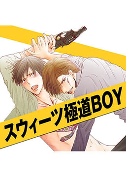 スウィーツ極道BOY [FILL-IN]