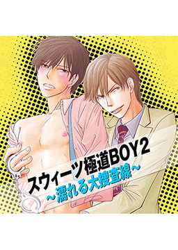 スウィーツ極道BOY2～濡れる大捜査線～ [FILL-IN]