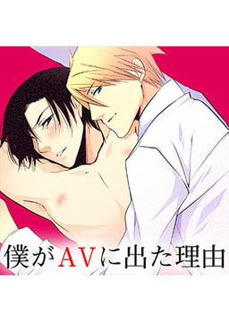僕がAVに出た理由 [FILL-IN]