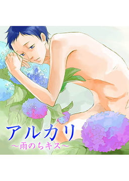 アルカリ～雨のちキス～ [FILL-IN]