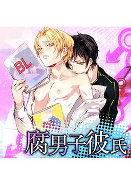 腐男子彼氏 [FILL-IN]