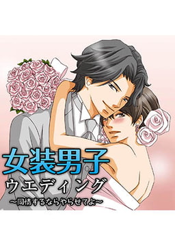 女装男子ウエディング～同情するならやらせてよ～ [FILL-IN]