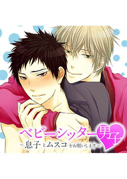 ベビーシッター男子～息子とムスコをお願いします～ [FILL-IN]