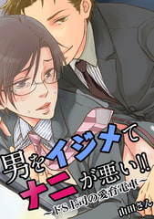 男をイジめてナニが悪い!! ～ドS上司の愛育電車～ [FILL-IN]