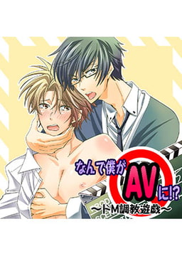 なんで僕がAVに！？～ドM調教遊戯～ [FILL-IN]