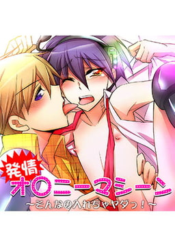 発情オ○ニーマシーン～そんなの入れちゃヤダっ！～ [FILL-IN]