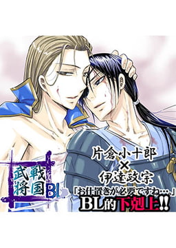 戦国武将BL 片倉小十郎×伊達政宗 [FILL-IN]