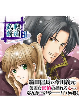 戦国武将BL 織田信長vs今川義元 [FILL-IN]