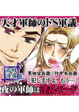 戦国武将BL 天才軍師のドS軍議 黒田官兵衛×竹中半兵衛 [FILL-IN]