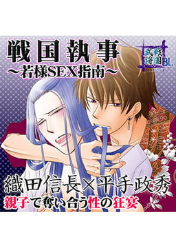 戦国武将BL 戦国執事～若様SEX指南～ 織田信長×平手政秀 [FILL-IN]