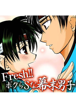 Fresh！！ ボクらSな幕末男子 [FILL-IN]