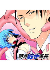 特命触手係長 [FILL-IN]