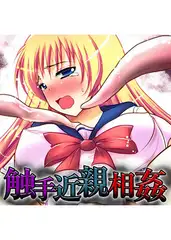 触手近親相○