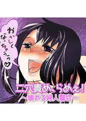 二穴責め、らめぇ！～壊れる婦人警官～
