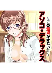 アソコ・デラックス～この童貞がすごい！！～