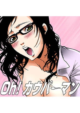 Oh！ カウパーマン [FILL-IN]