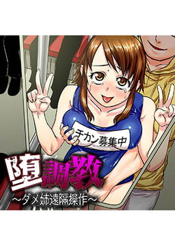 墮調教 ～ダメ姉遠隔操作～ [FILL-IN]