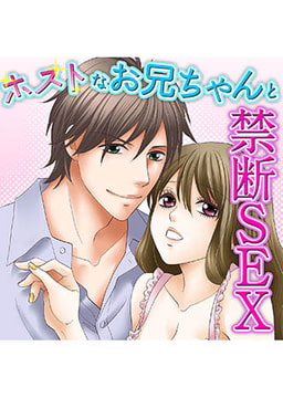 ホストなお兄ちゃんと禁断SEX [FILL-IN]