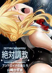 絶対調教～アンドロイドの娘たち(1)