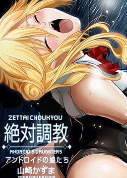 絶対調教～アンドロイドの娘たち(1) [forcs]