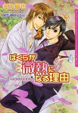 ぼくらが微熱になる理由〜バタフライ・キス〜 [ダリアコミックスe]