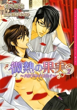 微熱の果実1〜バタフライ・スカイ〜 [ダリアコミックスe]