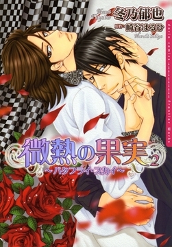 微熱の果実2〜バタフライ・スカイ〜【電子限定版】 [ダリアコミックスe]