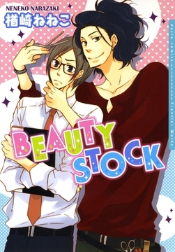 BEAUTY STOCK [ダリアコミックスe]