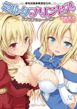 ミルクプリンセス　ラブラブにゅ～トピア [キルタイムコミュニケーション]