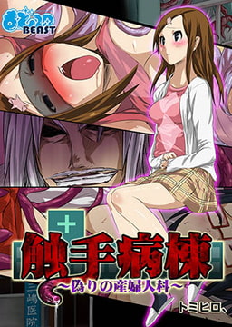 触手病棟～偽りの産婦人科～（フルカラー） [DEEPER-ZERO]