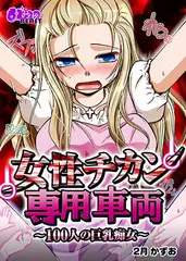 女性チカン専用車両～100人の巨乳痴女～