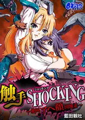 触手SHOCKING-絶叫アヘ顔団地妻−（フルカラー）