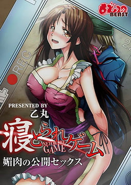 寝とられゲーム～媚肉の公開セックス～ [DEEPER-ZERO]