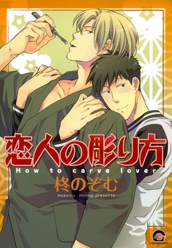 恋人の彫り方 [海王社]